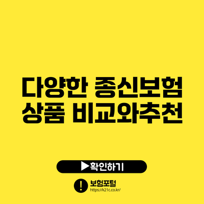 다양한 종신보험 상품 비교와추천