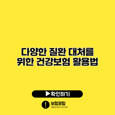 다양한 질환 대처를 위한 건강보험 활용법