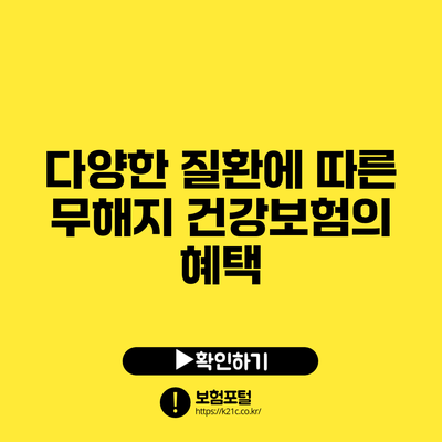 다양한 질환에 따른 무해지 건강보험의 혜택