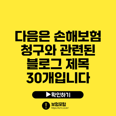 다음은 손해보험 청구와 관련된 블로그 제목 30개입니다: