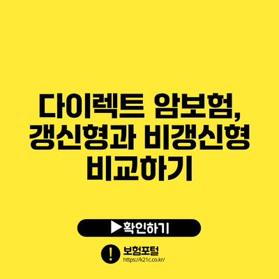 다이렉트 암보험, 갱신형과 비갱신형 비교하기