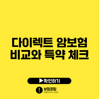 다이렉트 암보험 비교와 특약 체크