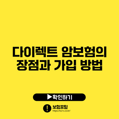 다이렉트 암보험의 장점과 가입 방법