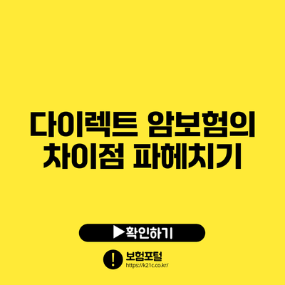 다이렉트 암보험의 차이점 파헤치기