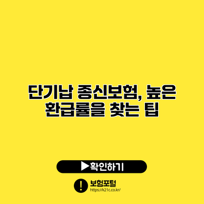 단기납 종신보험, 높은 환급률을 찾는 팁