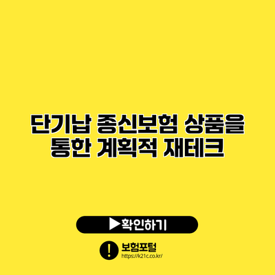 단기납 종신보험 상품을 통한 계획적 재테크