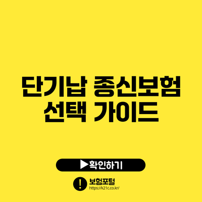 단기납 종신보험 선택 가이드