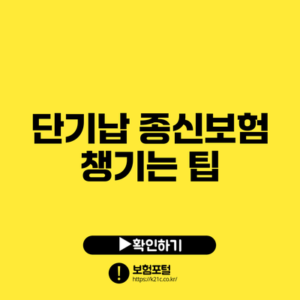 단기납 종신보험 챙기는 팁