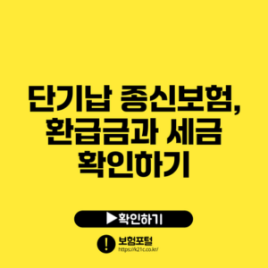 단기납 종신보험, 환급금과 세금 확인하기