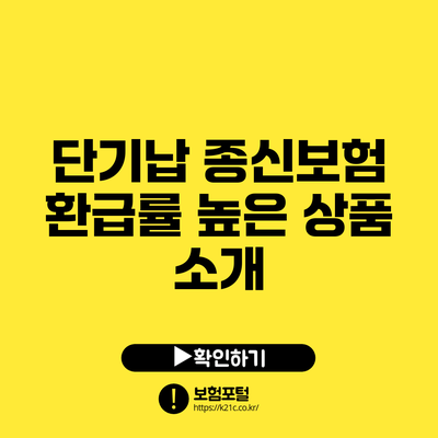 단기납 종신보험 환급률 높은 상품 소개