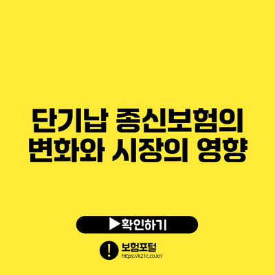 단기납 종신보험의 변화와 시장의 영향