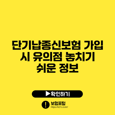 단기납종신보험 가입 시 유의점: 놓치기 쉬운 정보
