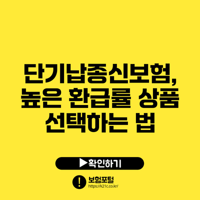 단기납종신보험, 높은 환급률 상품 선택하는 법