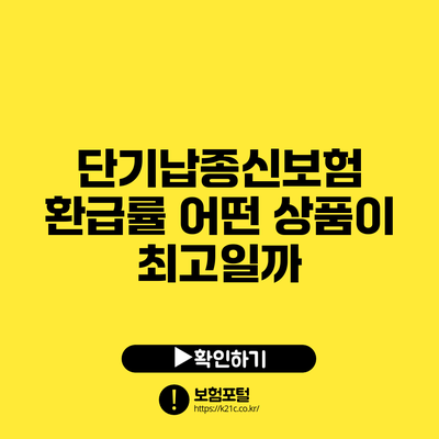 단기납종신보험 환급률: 어떤 상품이 최고일까?