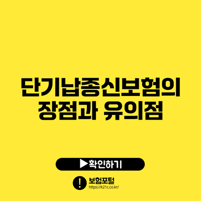 단기납종신보험의 장점과 유의점