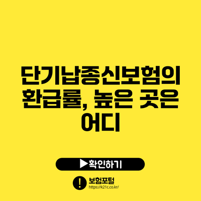 단기납종신보험의 환급률, 높은 곳은 어디?