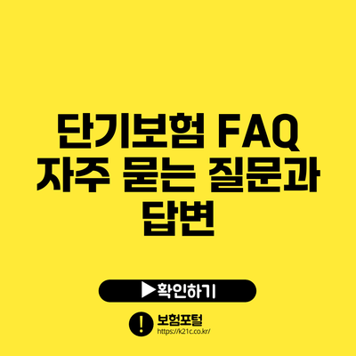 단기보험 FAQ: 자주 묻는 질문과 답변