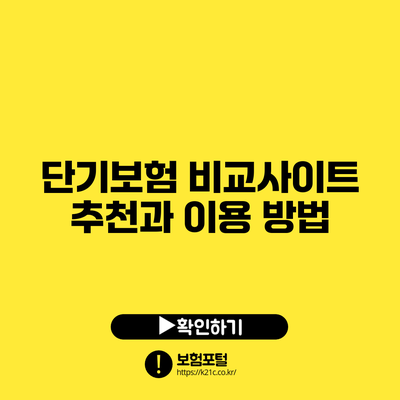 단기보험 비교사이트 추천과 이용 방법