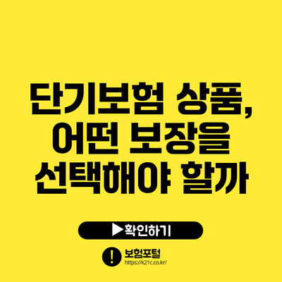 단기보험 상품, 어떤 보장을 선택해야 할까?