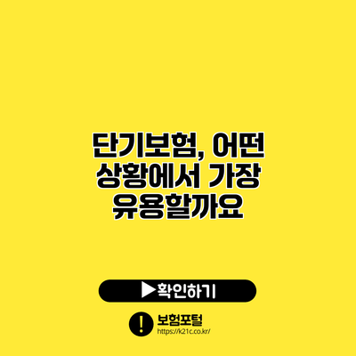 단기보험, 어떤 상황에서 가장 유용할까요?