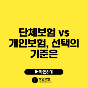 단체보험 vs 개인보험, 선택의 기준은?