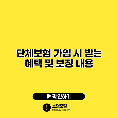 단체보험 가입 시 받는 혜택 및 보장 내용