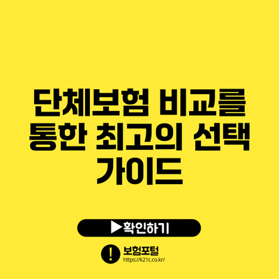 단체보험 비교를 통한 최고의 선택 가이드