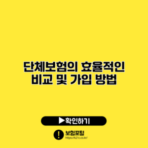 단체보험의 효율적인 비교 및 가입 방법