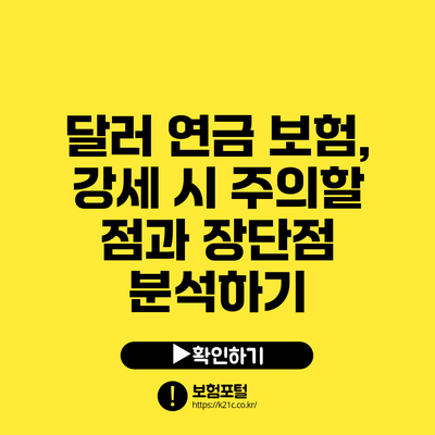 달러 연금 보험, 강세 시 주의할 점과 장단점 분석하기
