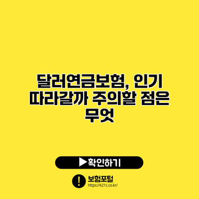 달러연금보험, 인기 따라갈까? 주의할 점은 무엇?