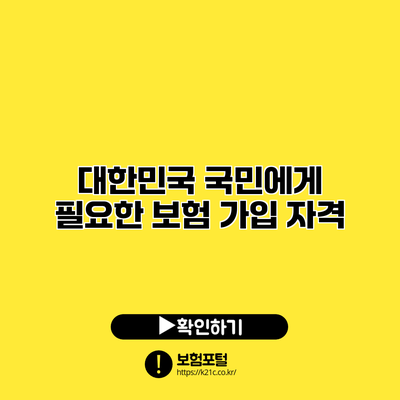 대한민국 국민에게 필요한 보험 가입 자격