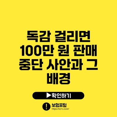 독감 걸리면 100만 원 판매 중단 사안과 그 배경