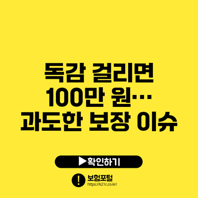 독감 걸리면 100만 원… 과도한 보장 이슈