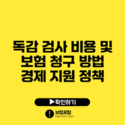 독감 검사 비용 및 보험 청구 방법: 경제 지원 정책