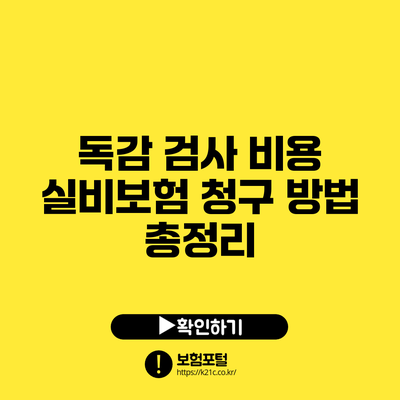 독감 검사 비용 실비보험 청구 방법 총정리