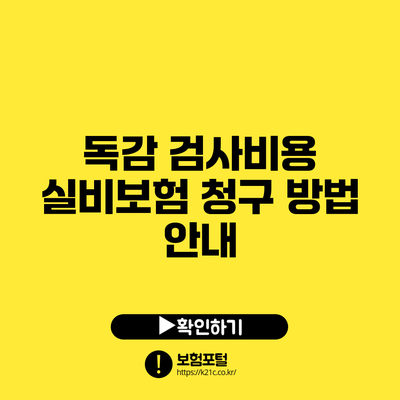 독감 검사비용 실비보험 청구 방법 안내