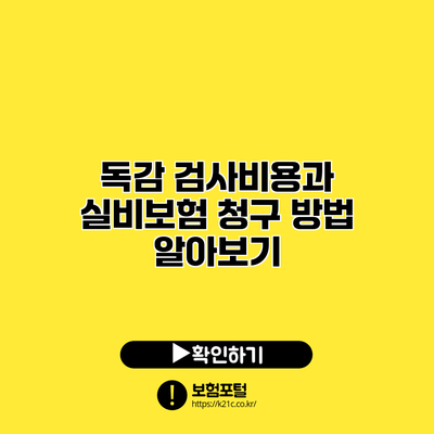 독감 검사비용과 실비보험 청구 방법 알아보기