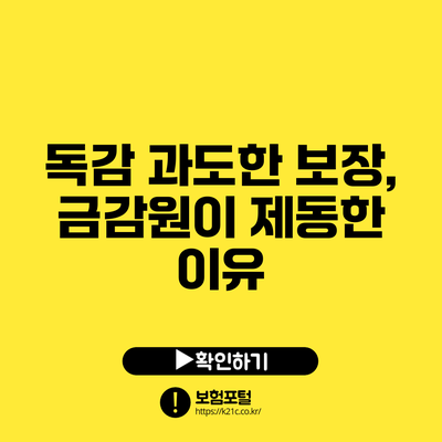 독감 과도한 보장, 금감원이 제동한 이유
