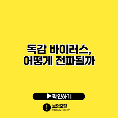독감 바이러스, 어떻게 전파될까?