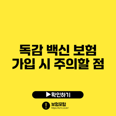 독감 백신 보험 가입 시 주의할 점