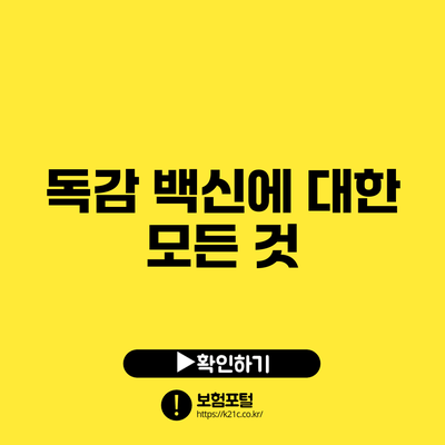 독감 백신에 대한 모든 것