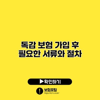 독감 보험 가입 후 필요한 서류와 절차