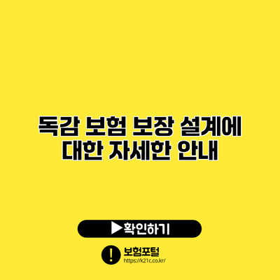 독감 보험 보장 설계에 대한 자세한 안내