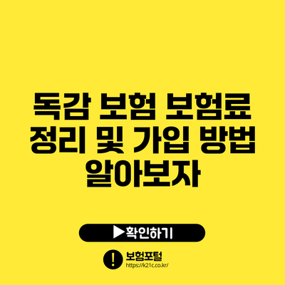 독감 보험 보험료 정리 및 가입 방법 알아보자