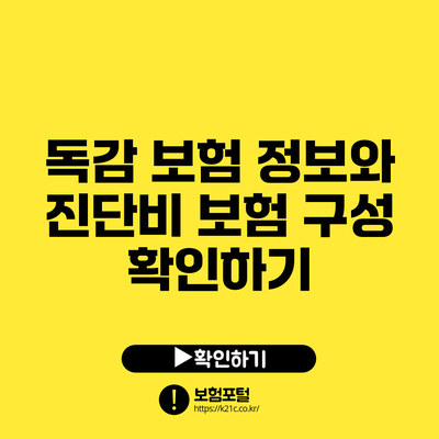 독감 보험 정보와 진단비 보험 구성 확인하기