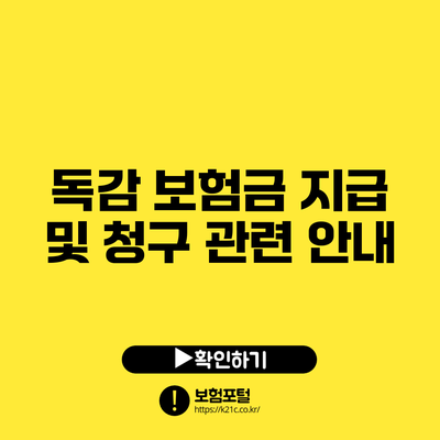 독감 보험금 지급 및 청구 관련 안내