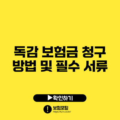 독감 보험금 청구 방법 및 필수 서류