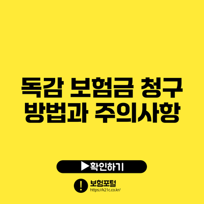 독감 보험금 청구 방법과 주의사항