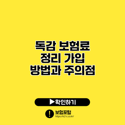 독감 보험료 정리: 가입 방법과 주의점