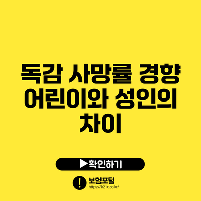 독감 사망률 경향: 어린이와 성인의 차이